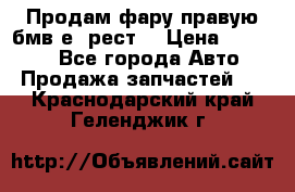 Продам фару правую бмв е90рест. › Цена ­ 16 000 - Все города Авто » Продажа запчастей   . Краснодарский край,Геленджик г.